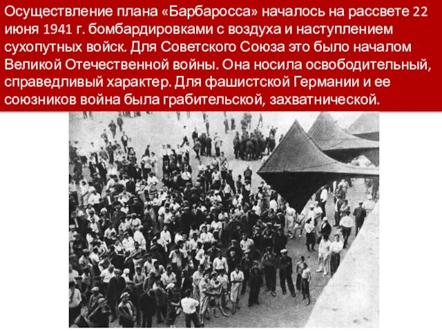 Осуществление плана «Барбаросса» началось на рассвете 22 июня 1941 г. бомбардировками с