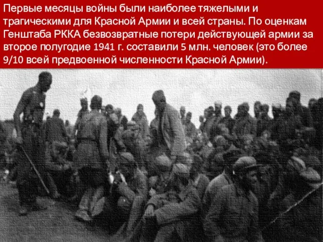 Первые месяцы войны были наиболее тяжелыми и трагическими для Красной Армии и