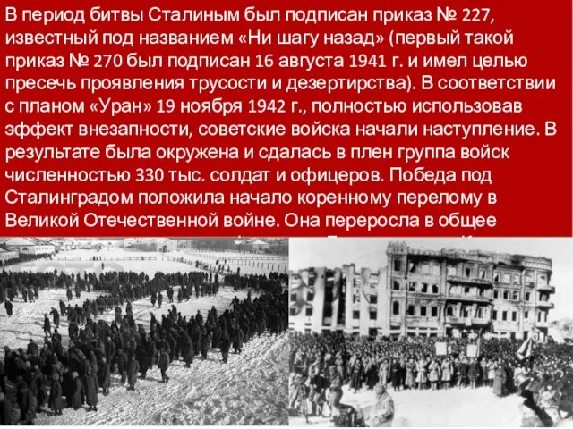 В период битвы Сталиным был подписан приказ № 227, известный под названием