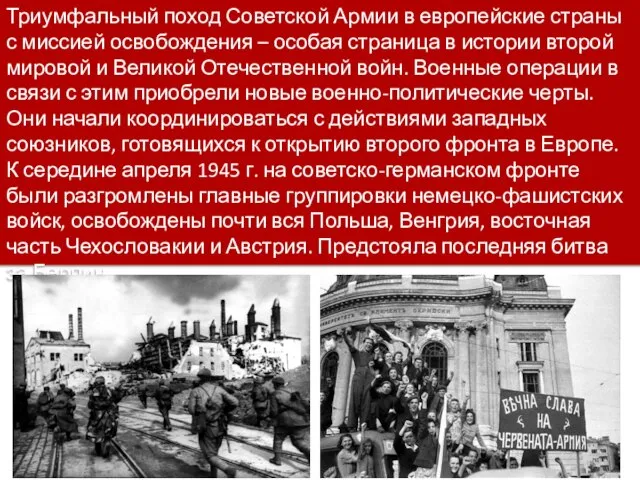 Триумфальный поход Советской Армии в европейские страны с миссией освобождения – особая