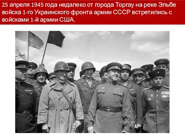 25 апреля 1945 года недалеко от города Торгау на реке Эльбе войска