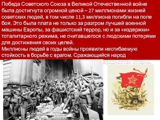 Победа Советского Союза в Великой Отечественной войне была достигнута огромной ценой –