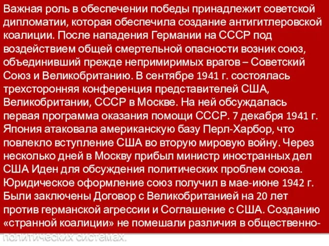 Важная роль в обеспечении победы принадлежит советской дипломатии, которая обеспечила создание антигитлеровской