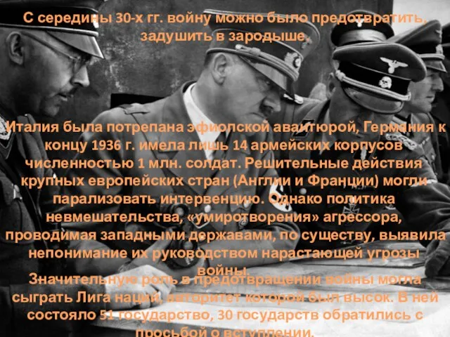 С середины 30-х гг. войну можно было предотвратить, задушить в зародыше. Италия