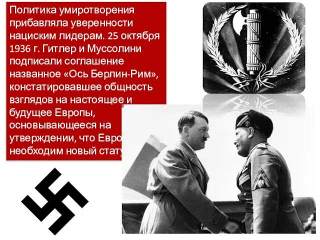 Политика умиротворения прибавляла уверенности нациским лидерам. 25 октября 1936 г. Гитлер и