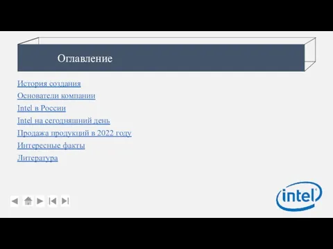 Оглавление История создания Основатели компании Intel в России Intel на сегодняшний день