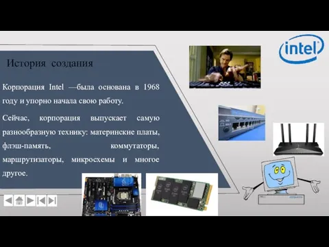 Корпорация Intel —была основана в 1968 году и упорно начала свою работу.