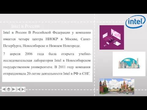Intel в России Intel в России В Российской Федерации у компании имеется