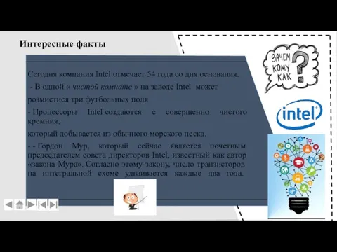 Интересные факты Сегодня компания Intel отмечает 54 года со дня основания. -