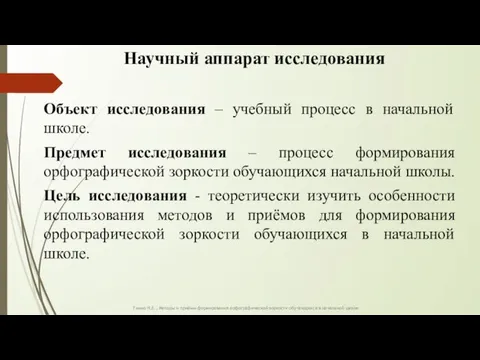 Научный аппарат исследования Объект исследования – учебный процесс в начальной школе. Предмет