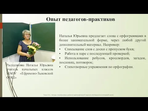 Наталья Юрьевна предлагает слова с орфограммами в более занимательной форме, через любой