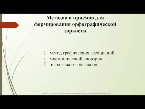 Методов и приёмов для формирования орфографической зоркости метод графических ассоциаций; мнемонический словарик;