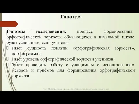 Гипотеза Гипотеза исследования: процесс формирования орфографической зоркости обучающихся в начальной школе будет