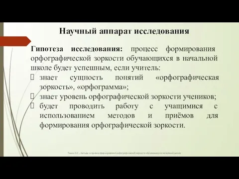 Научный аппарат исследования Гипотеза исследования: процесс формирования орфографической зоркости обучающихся в начальной