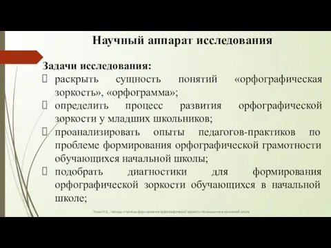 Научный аппарат исследования Задачи исследования: раскрыть сущность понятий «орфографическая зоркость», «орфограмма»; определить