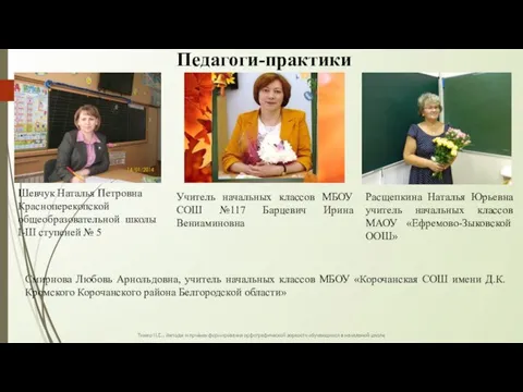 Педагоги-практики Шевчук Наталья Петровна Красноперекопской общеобразовательной школы I-III ступеней № 5 Учитель