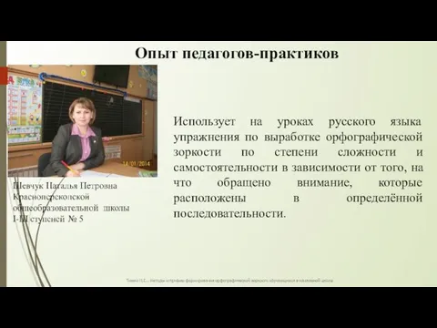 Опыт педагогов-практиков Использует на уроках русского языка упражнения по выработке орфографической зоркости