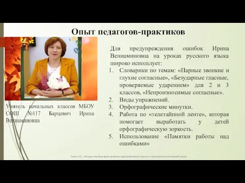 Для предупреждения ошибок Ирина Вениаминовна на уроках русского языка широко использует: Словарики