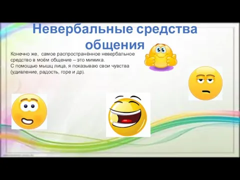 Конечно же, самое распространённое невербальное средство в моём общение – это мимика.