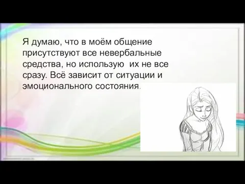 Я думаю, что в моём общение присутствуют все невербальные средства, но использую