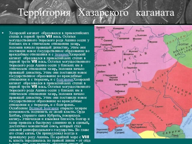 Территория Хазарского каганата Хазарский каганат образовался в прикаспийских степях в первой трети