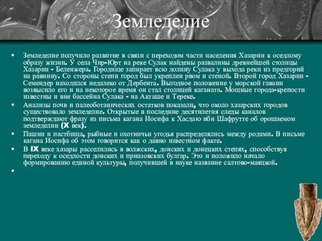 Земледелие Земледелие получило развитие в связи с переходом части населения Хазарии к