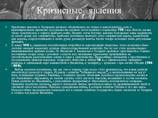 Кризисные явления Кризисные явления в Хазарском каганате обозначились не только в вынужденном,