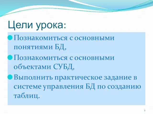 Цели урока: Познакомиться с основными понятиями БД, Познакомиться с основными объектами СУБД,