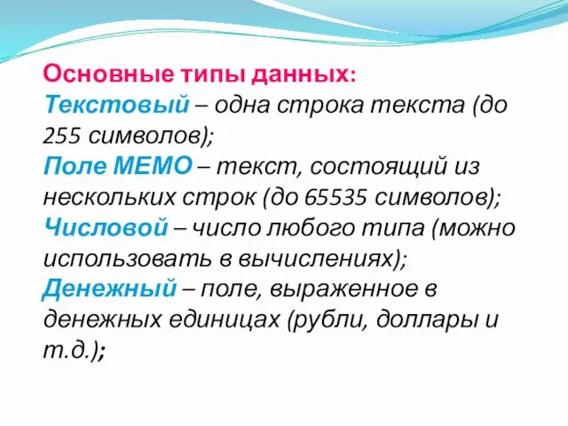 Основные типы данных: Текстовый – одна строка текста (до 255 символов); Поле