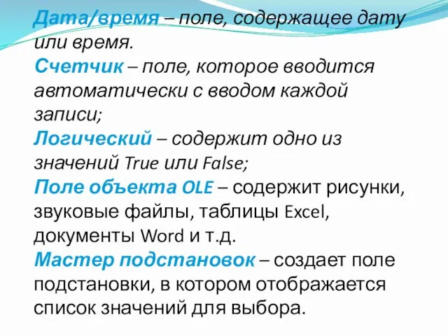 Дата/время – поле, содержащее дату или время. Счетчик – поле, которое вводится