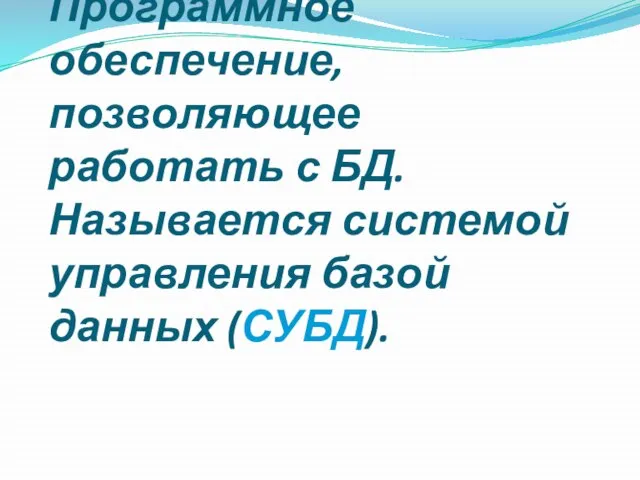 Программное обеспечение, позволяющее работать с БД. Называется системой управления базой данных (СУБД).