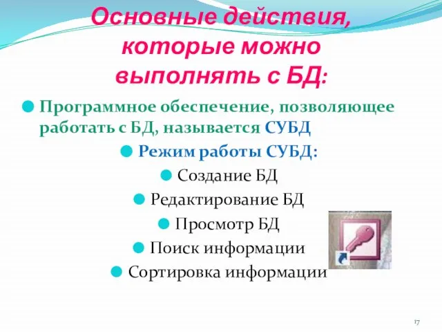 Программное обеспечение, позволяющее работать с БД, называется СУБД Режим работы СУБД: Создание