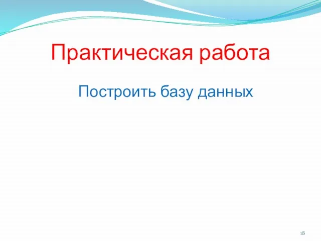 Практическая работа Построить базу данных