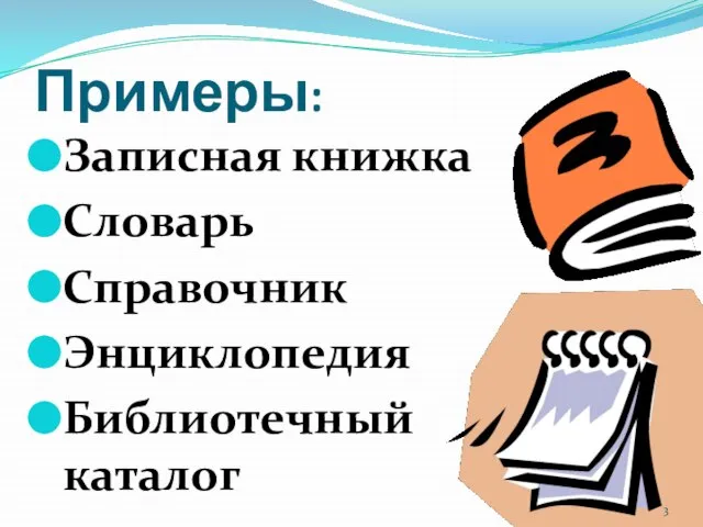 Примеры: Записная книжка Словарь Справочник Энциклопедия Библиотечный каталог