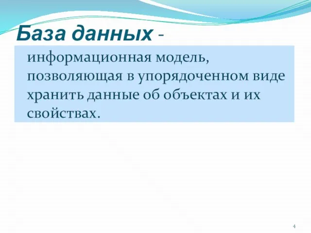 База данных - информационная модель, позволяющая в упорядоченном виде хранить данные об объектах и их свойствах.