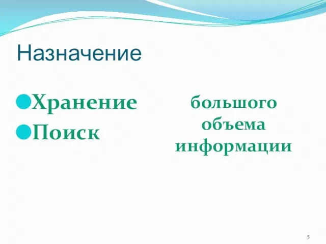 Назначение Хранение Поиск большого объема информации