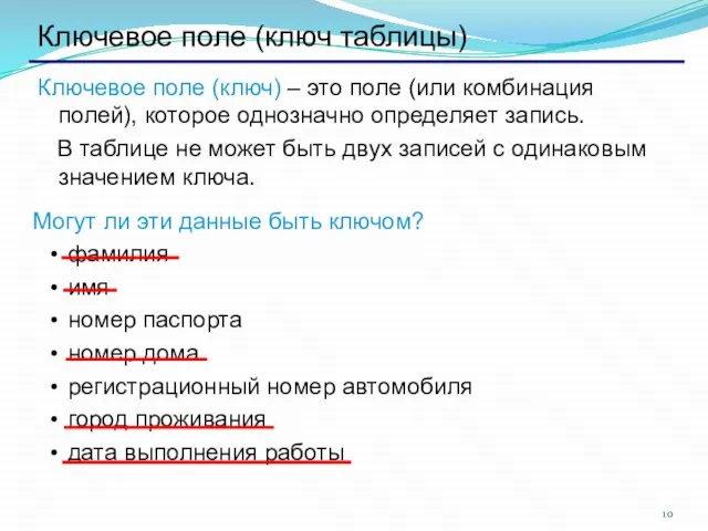 Ключевое поле (ключ таблицы) Ключевое поле (ключ) – это поле (или комбинация