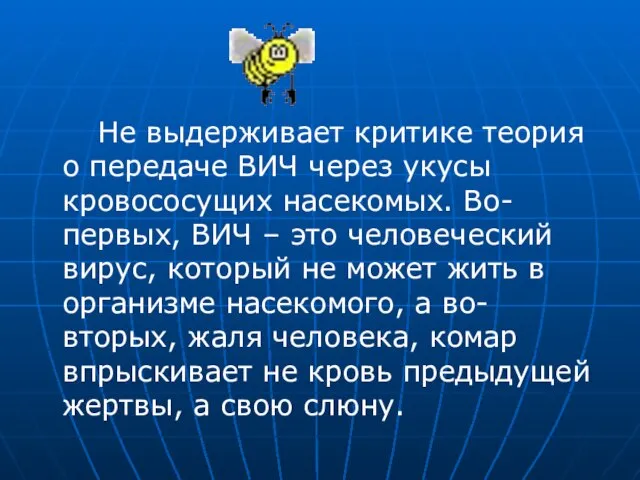 Не выдерживает критике теория о передаче ВИЧ через укусы кровососущих насекомых. Во-первых,