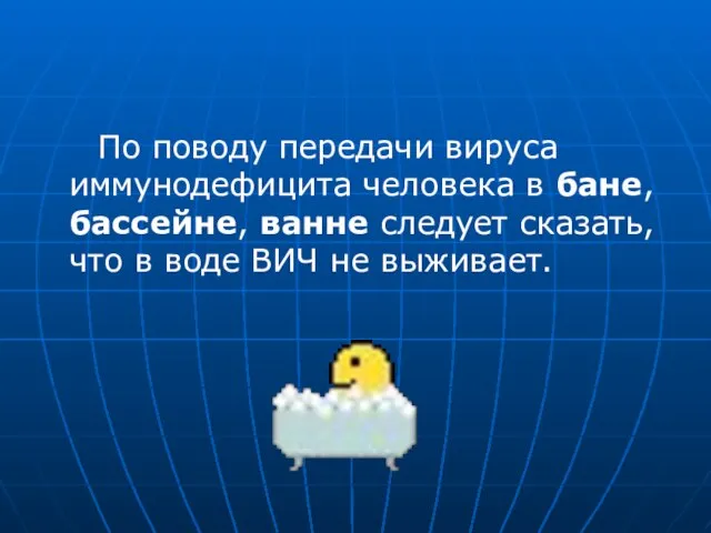 По поводу передачи вируса иммунодефицита человека в бане, бассейне, ванне следует сказать,