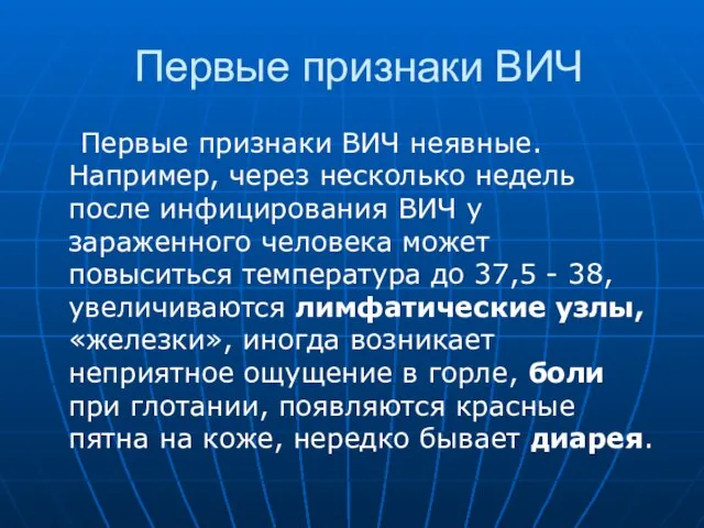 Первые признаки ВИЧ Первые признаки ВИЧ неявные. Например, через несколько недель после