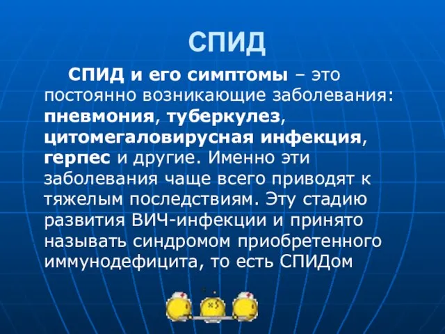 СПИД СПИД и его симптомы – это постоянно возникающие заболевания: пневмония, туберкулез,