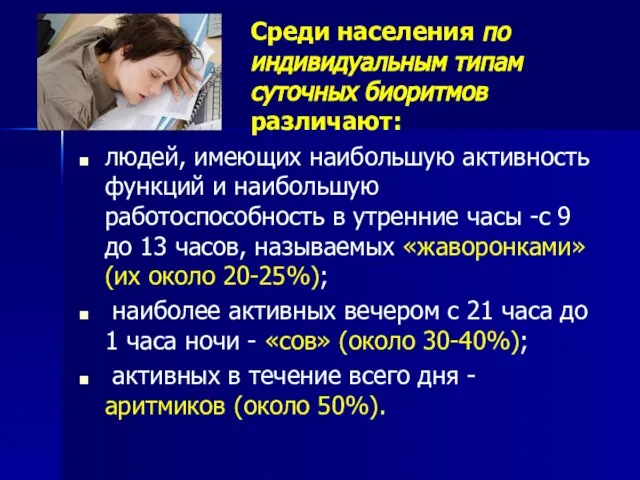 Среди населения по индивидуальным типам суточных био­ритмов различают: людей, имеющих наибольшую активность