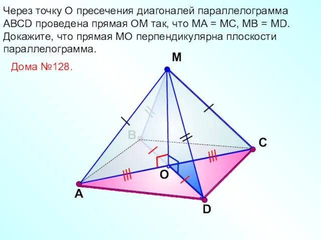 В М O С Через точку О пресечения диагоналей параллелограмма АВСD проведена