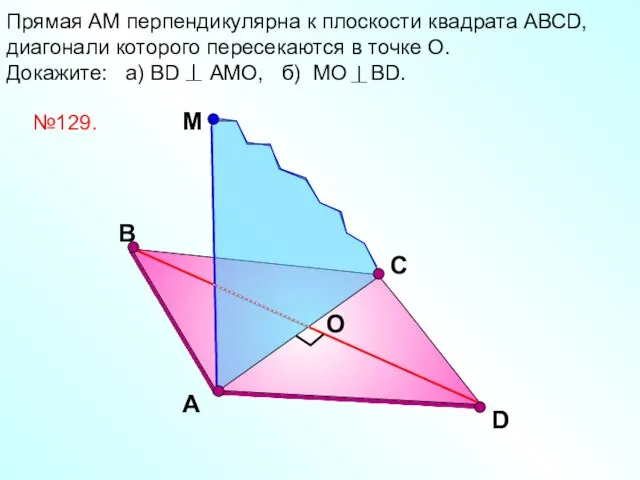 D Прямая АМ перпендикулярна к плоскости квадрата АВСD, диагонали которого пересекаются в