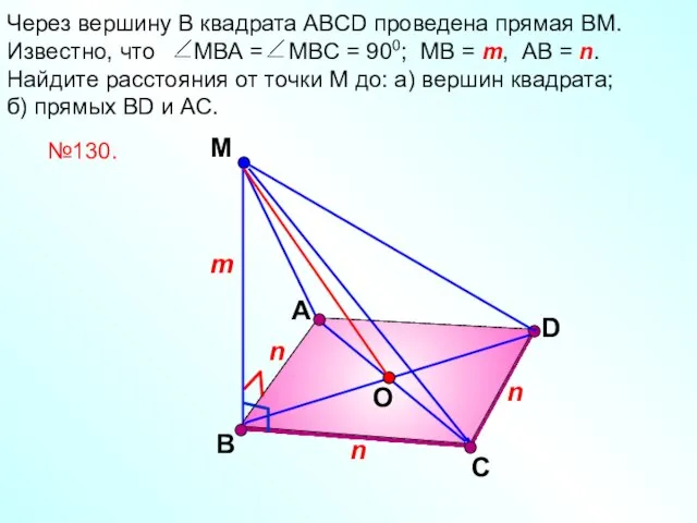 А М D Через вершину В квадрата АВСD проведена прямая ВМ. Известно,