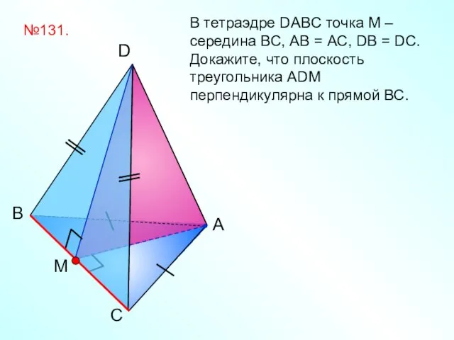 С B A D В тетраэдре DABC точка М – середина BС,
