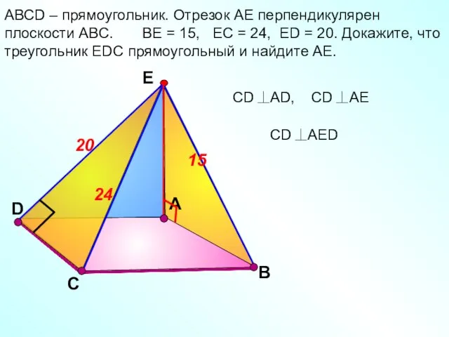 D А АВСD – прямоугольник. Отрезок АЕ перпендикулярен плоскости АВС. ВЕ =