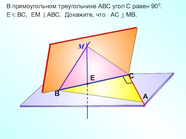 В прямоугольном треугольнике АВС угол С равен 900. Е ВС, ЕМ АВС.