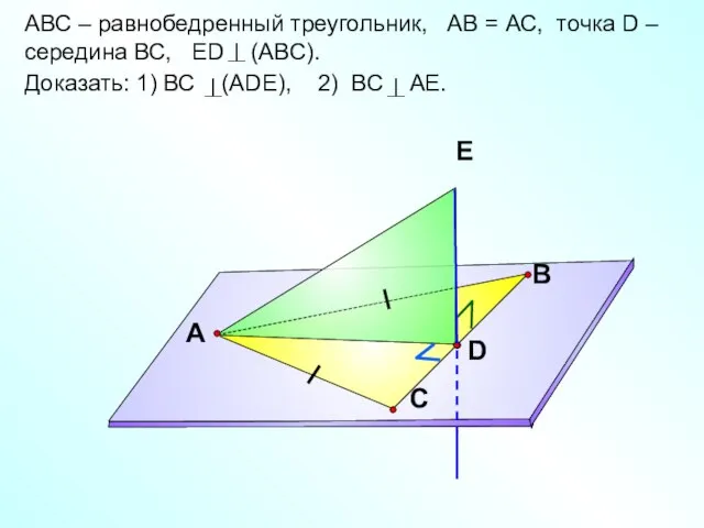АВС – равнобедренный треугольник, АВ = АС, точка D – середина ВС,