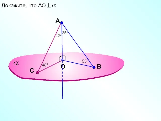 A O В Докажите, что АО С С 350 550 420 480